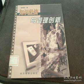 知识经济与管理创新