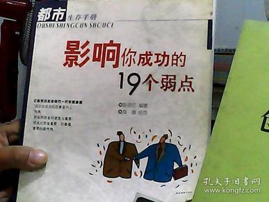 影响你成功的19个弱点——都市生存手册