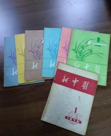 新中医:1976年（双月刊）第1期，1981年1一6期。七本合售。