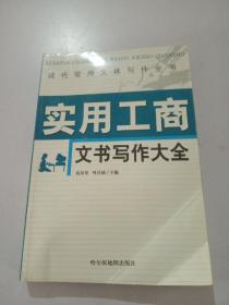实用工商文书写作大全，
