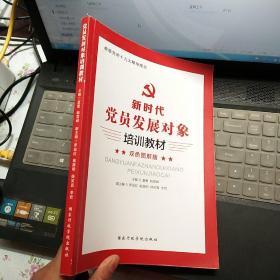 党员发展对象培训教材（双色图解版）【内页干净】现货