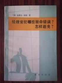 经理常犯哪些致命错误？怎样避免？ 馆藏书