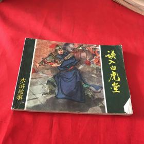 误入白虎堂