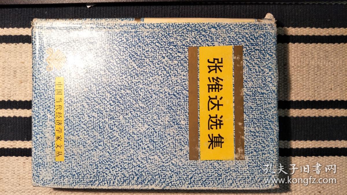 张维达选集（著名经济学家张维达 签赠本）1版1印仅印800册