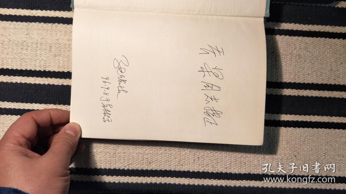 张维达选集（著名经济学家张维达 签赠本）1版1印仅印800册