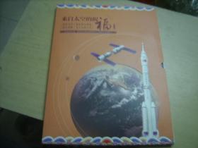 太空邮局来自太空的祝福--天空一号与神舟十号载人飞行任务纪念邮票（一个纪念封+一个纪念明信片+2张5枚连体纪念明信片）