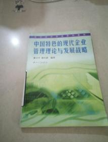 中國(guó)特色的現(xiàn)代企業(yè)管理理論與發(fā)展戰(zhàn)略