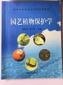 园艺植物保护学/高等农业院校应用型本科教材