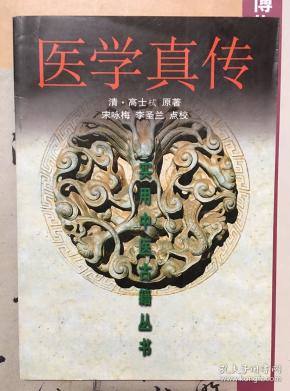 医学真传