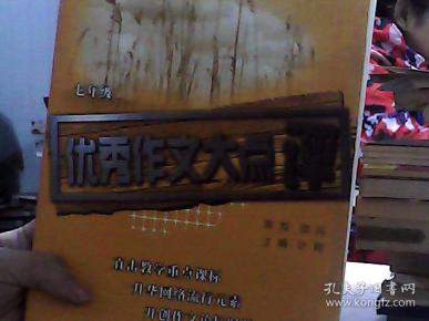 全国初中生100分作文精品屋——优秀作文大点评：七年级（初一）