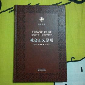 社会正义原则 凤凰文库·政治学前沿系列 皮面精装珍藏本