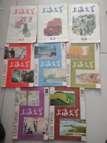 上海文学1982年1.3.6.7.8.9.10.11，共8本