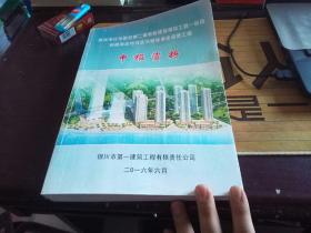 吴忠市红寺堡区第二敬老院建设项目工程一标段创建吴忠市安全文明标准化示范工程－申报资料