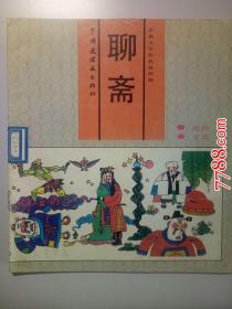 古典文学彩色连环画：聊斋（鸽异、王成） 中国连环画出版社1992年一版四印