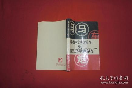 中炮过河车对屏风马平炮兑车 //  【购满100元免运费】