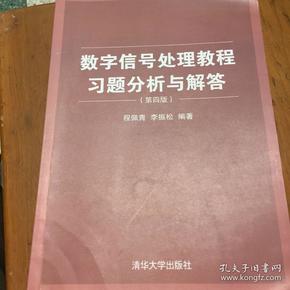 数字信号处理教程习题分析与解答（第四版）