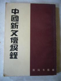 中国新文坛秘录 中华民国二十二年六月初版发行