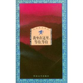 包邮正版外国情诗集萃-我坐在这里等待,等待ZR9787501600441