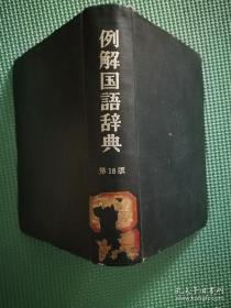 例解国语辞典（第十八版）日文