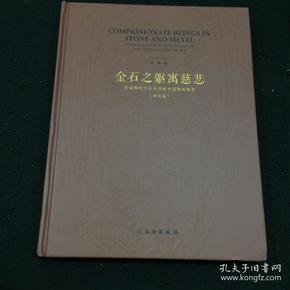 金石之躯寓慈悲 美国佛利尔美术馆藏中国佛教雕塑（研究篇）