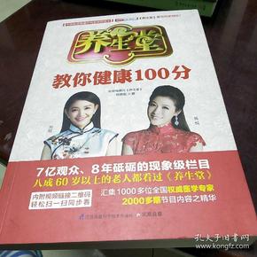 教你健康100分