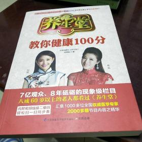 教你健康100分