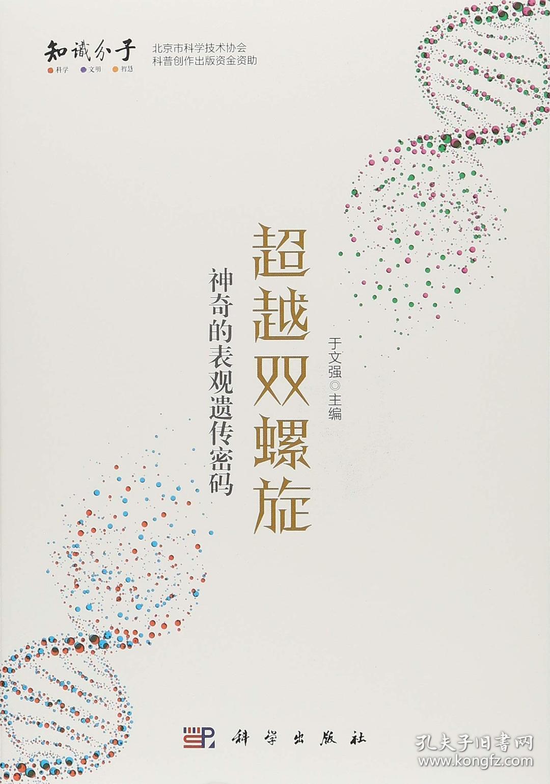 超越双螺旋 于文强 科学出版社