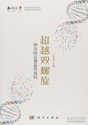 超越双螺旋 于文强 科学出版社