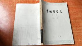 中国哲学史   （ 第二册）