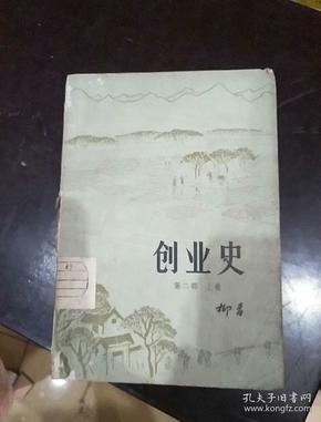 创业史(上卷)