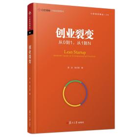 创业裂变：从0到1，从1到N（塑封）