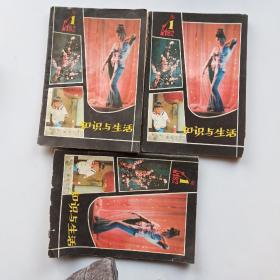 知识与生活(1982年第一期)老杂志