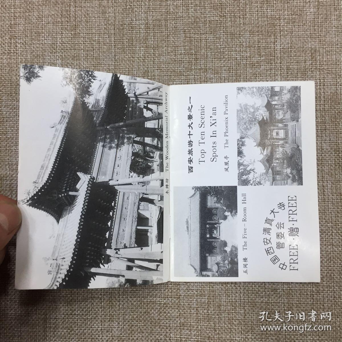 西安清真大寺旅游指南，64开