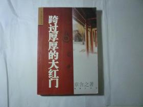 跨过厚厚的大红门//章含之著..文汇出版社..2003年4月一版14印..品佳如图