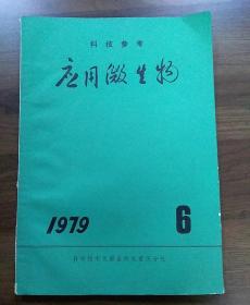 科技参考.应用微生物,1979年第6期