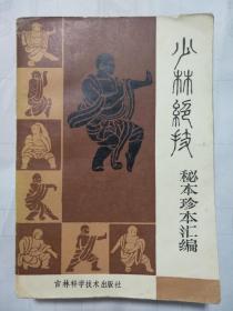 少林绝技秘本珍本汇编1985一般一印