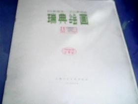 19世纪末--20世纪初瑞典绘画 【8开活页 油画加水彩画全26页 加薄册简介】