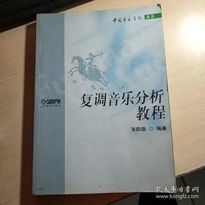 复调音乐分析教程