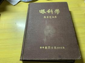 眼科学 1952年增订版