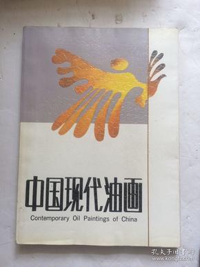 中国现代油画