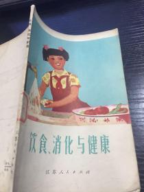 饮食、消化与健康