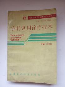 《农村常用诊疗技术》农村初级卫生保健医士专业教材