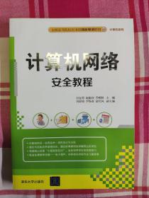 计算机网络安全教程/全国高等院校应用型创新规划教材·计算机系列