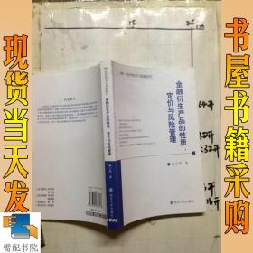 金融衍生产品的性质、定价与风险管理