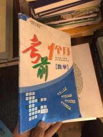 考前1个月. 数学 : 大纲版  (书籍湿水，有水印，品相看图)