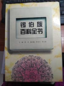 锡伯族百科全书（精装）
