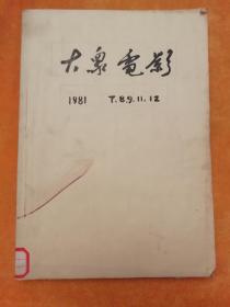 大众电影1981年合订本（7、8、9、11、12）合售