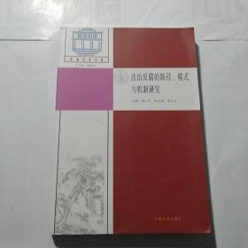 法治反腐的路径、模式与机制研究/东南法学文存