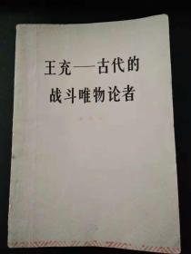 王充——古代的战斗唯物论者