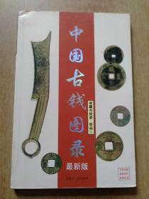 中国古钱图录·最新版(收藏与投资·珍品1)【全彩印刷 仅980册】